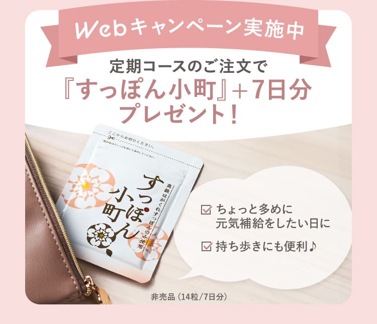 Webキャンペーン実施中 定期コースのご注文で『すっぽん小町』&plus;7日分プレゼント！
