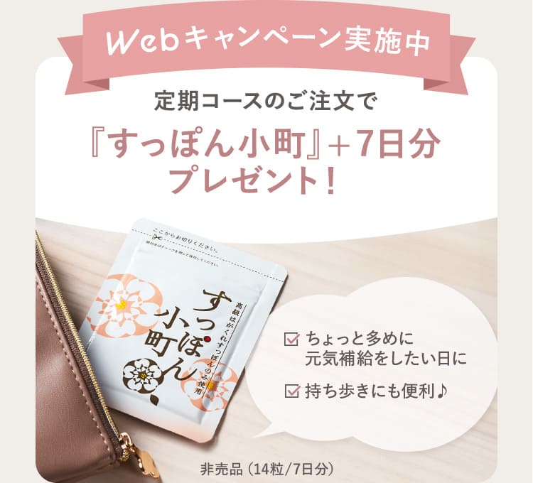 Webキャンペーン実施中 定期コースのご注文で『すっぽん小町』&plus;7日分プレゼント！
