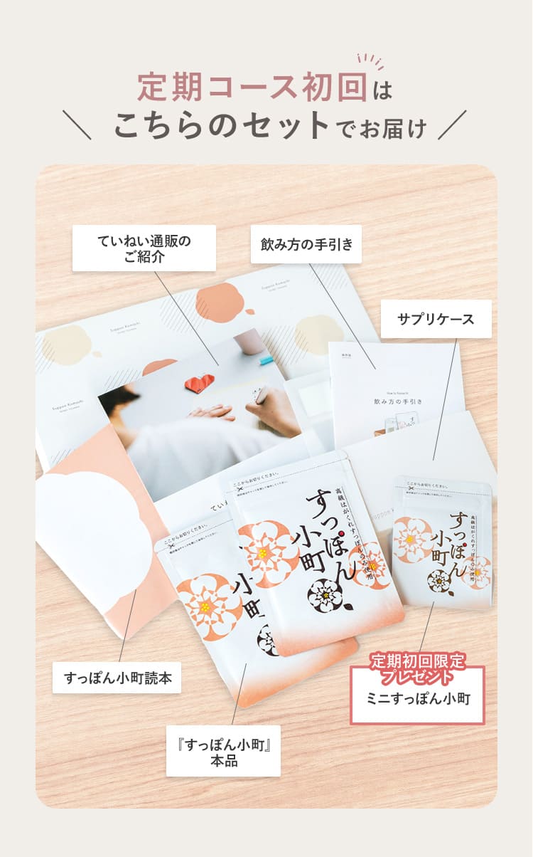 定期コース初回はこちらのセットでお届け ていねい通販のご紹介 飲み方の手引き サプリケース すっぽん小町読本 すっぽん小町本品 定期初回限定プレゼント ミニすっぽん小町