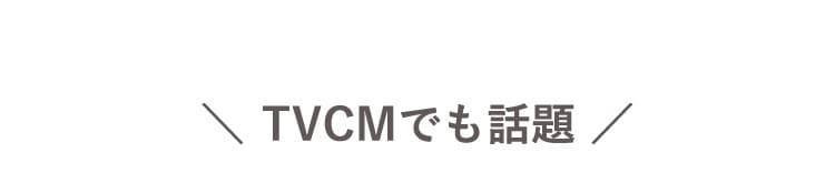 TVCMでも話題！