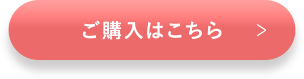 ご購入はこちら