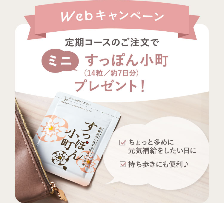 『Webキャンペーン』定期コースのご注文でミニすっぽん小町(14粒/約7日分)プレゼント!