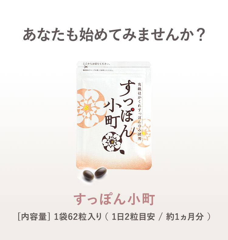 あなたも始めてみませんか？ すっぽん小町 [内容量] 1袋62粒入り（1日2粒目安 / 約1ヵ月分）