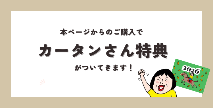 本ページからのご購入でカータンさん特典がついてきます！