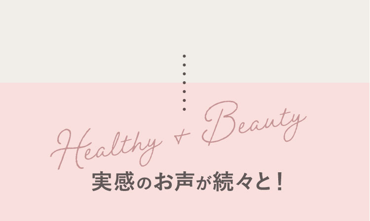 実感のお声が続々と!