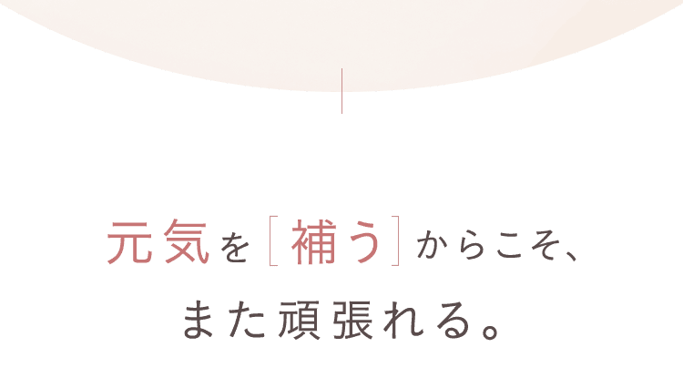 元気を補うからことまた頑張れる