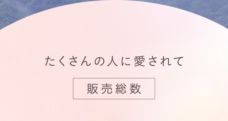 たくさんの人に愛されて販売総数