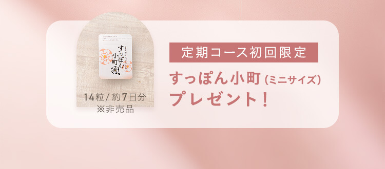 すっぽん小町（ミニサイズ）プレゼント！