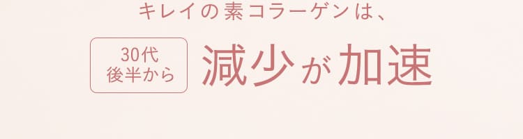 キレイの素コラーゲンは、30代後半から減少が加速