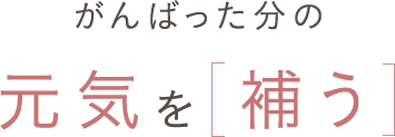 頑張った分の「元気」を補う