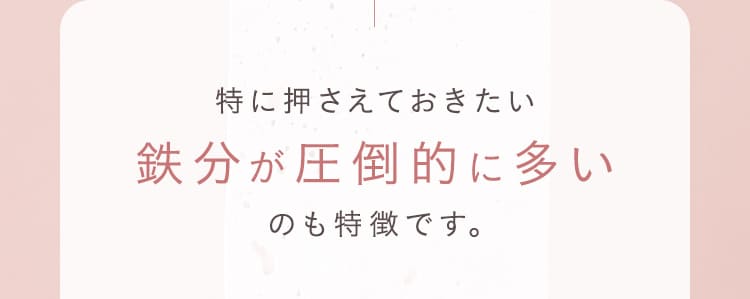 鉄分が圧倒的に多いのも特徴です。