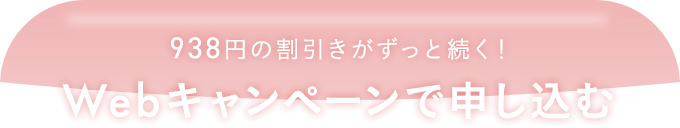 Webキャンペーンで申し込む