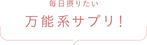 毎日摂りたい万能系サプリ