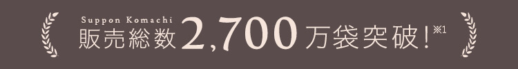 販売総数2,700万袋突破！