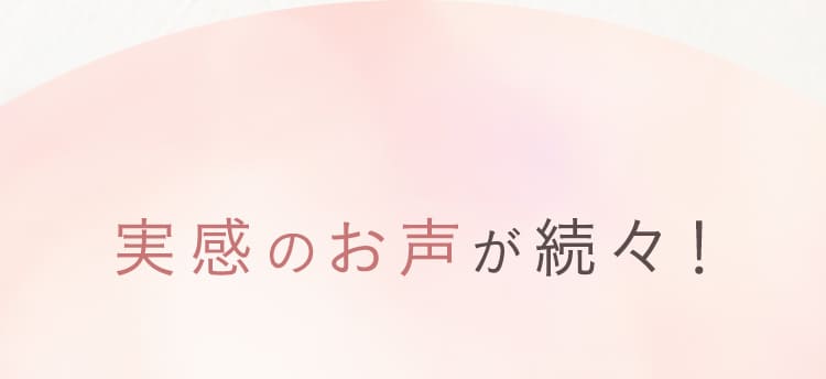実感のお声が続々