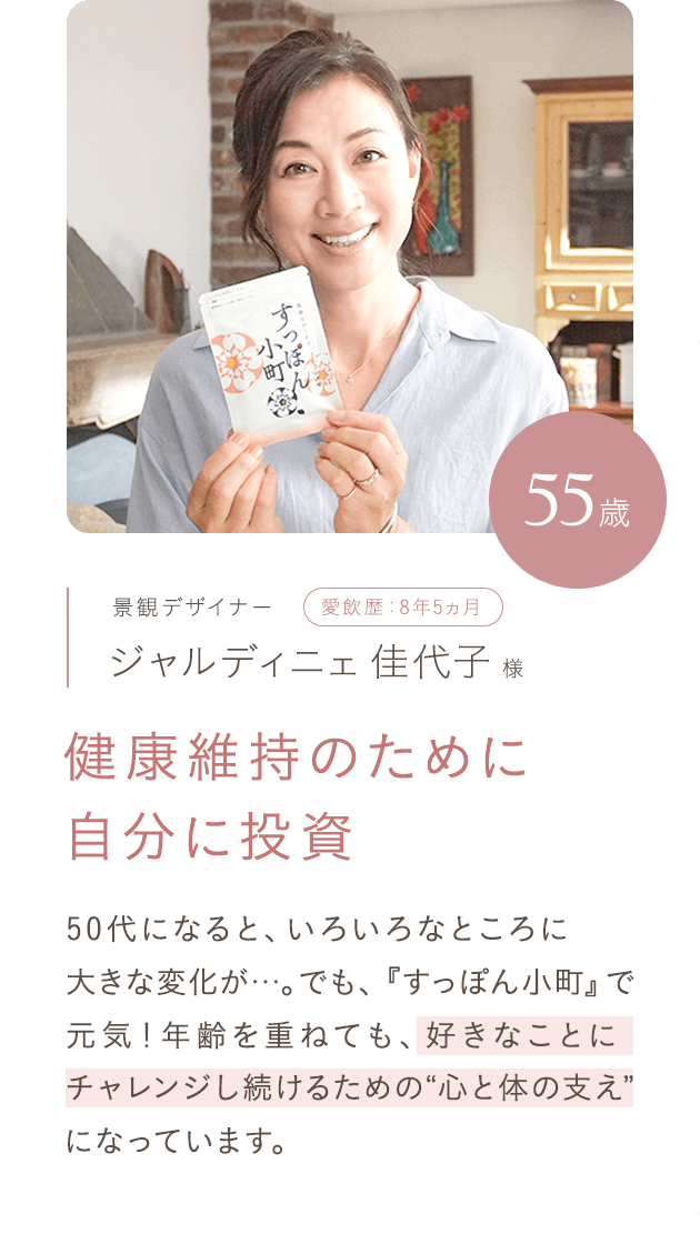 ジャルディニェ佳代子さん