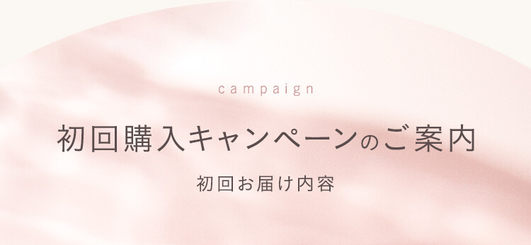 初回購入キャンペーンのご案内
