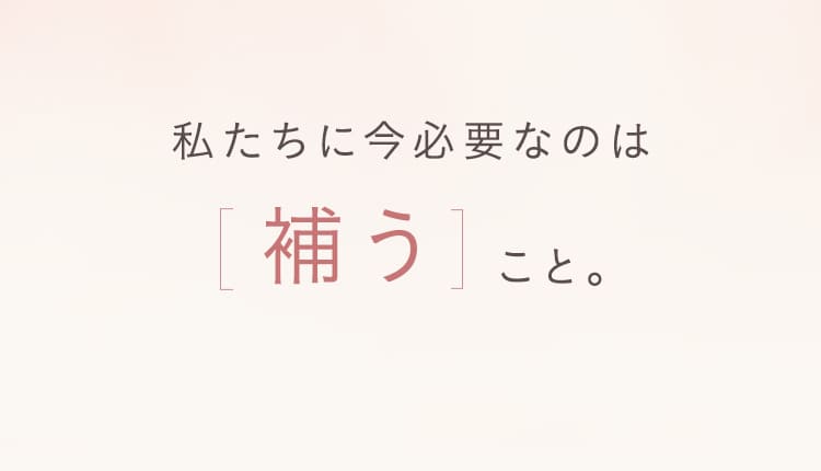 私たちに今必要なのは「補う」こと