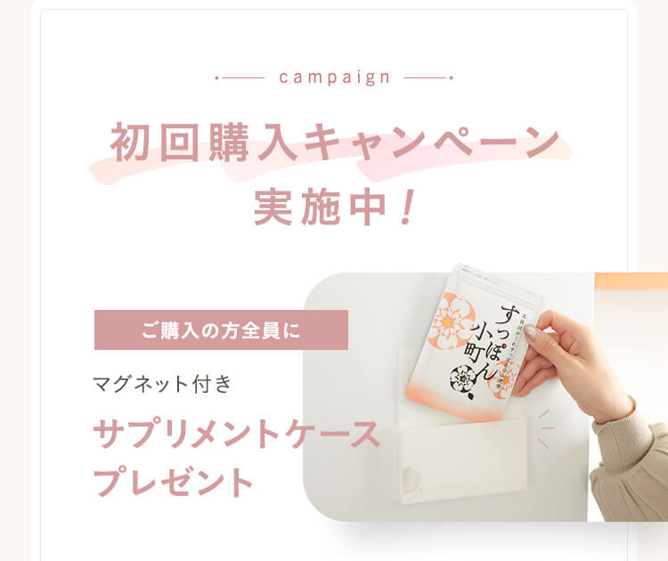 初回購入キャンペーン実施中！