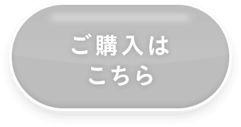 ご購入はこちら