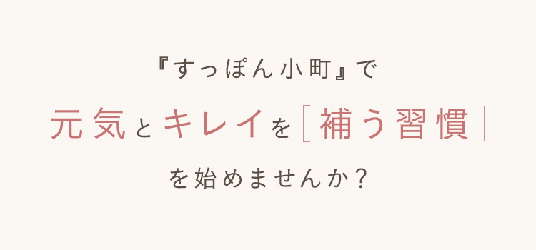 すっぽん小町で元気とキレイを補う習慣をはじめませんか？