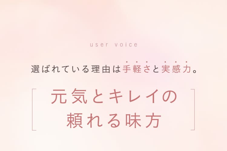 元気とキレイの頼れる味方