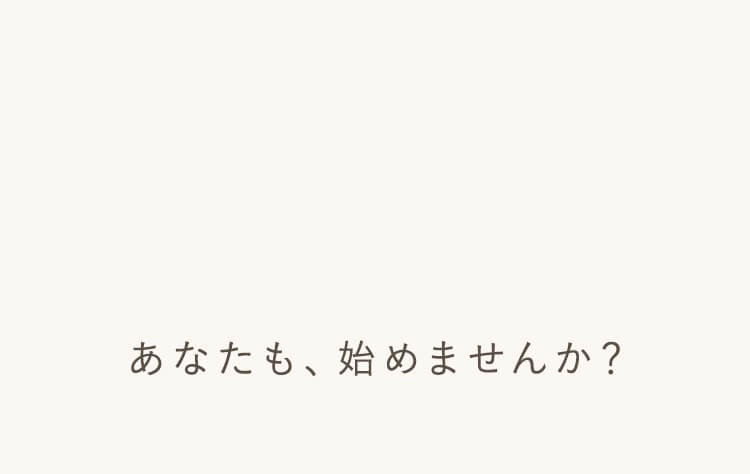 あなたも始めませんか？
