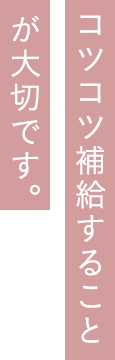 コツコツ補給することが大切です