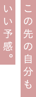 この先の自分もいい予感