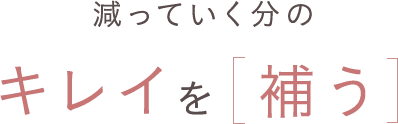 減っていった分の「キレイ」を補う