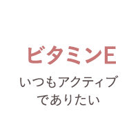 ビタミンE