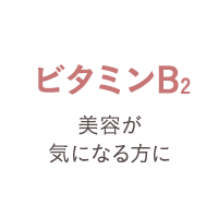 ビタミンB2