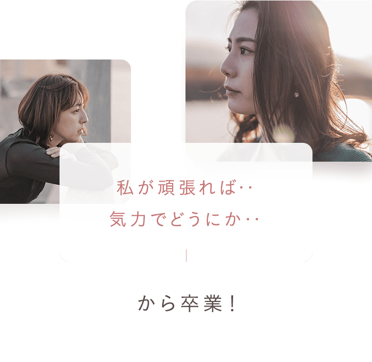 私が頑張れば気力でどうにか‥