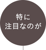 特に注目なのが