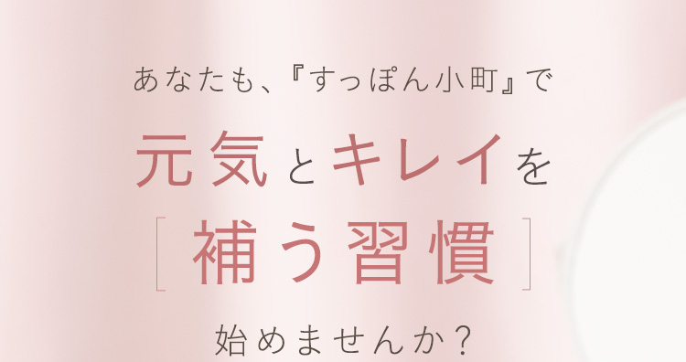 元気とキレイを補いませんか？