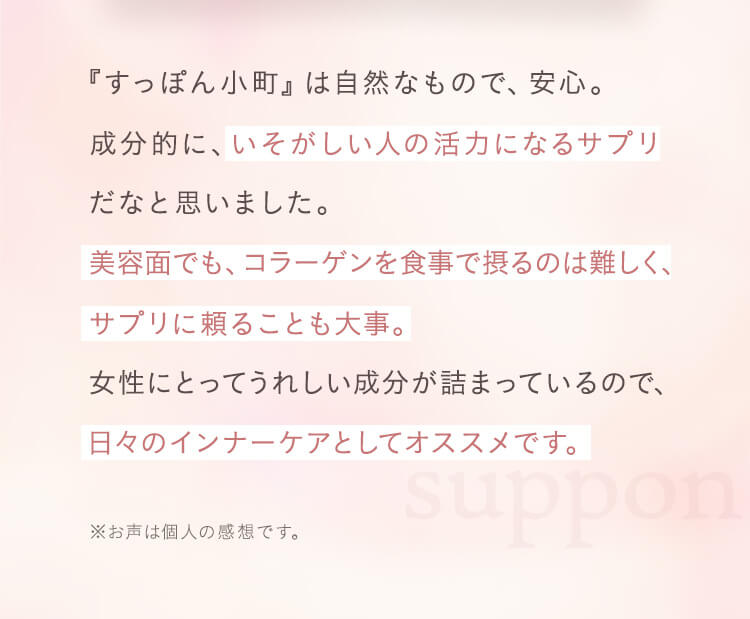 すっぽん小町は自然なもので安心