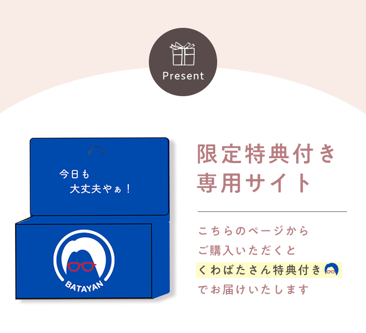 本ページからのご購入でくわばたさん特典プレゼント！