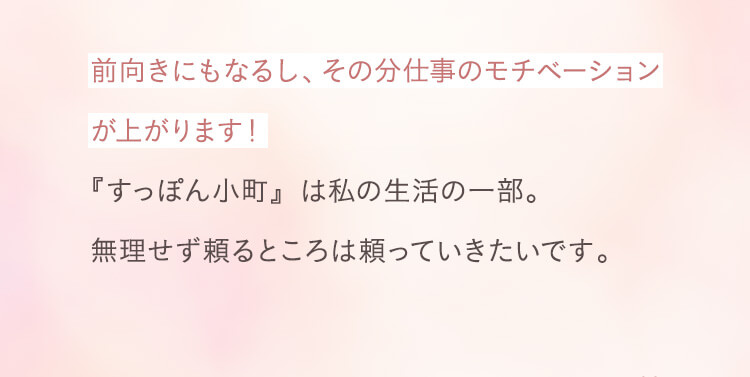 前向きにもなるし、その分仕事のパフォーマンスが上がります！