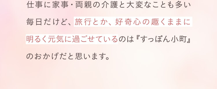 旅行とか、好奇心の趣くままに明るく元気に過ごせているのは『すっぽん小町』のおかげだと思います。