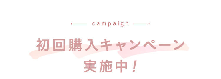 初回購入キャンペーン実施中！