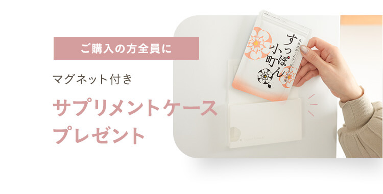 ご購入の方全員にサプリメントケースプレゼント