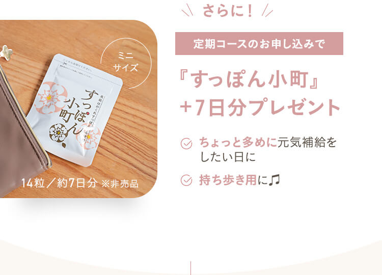 定期コースのお申し込みですっぽん小町+7日分プレゼント