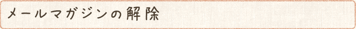 メールマガジンの解除