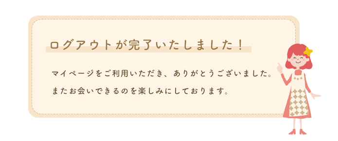 ログアウトが完了しました