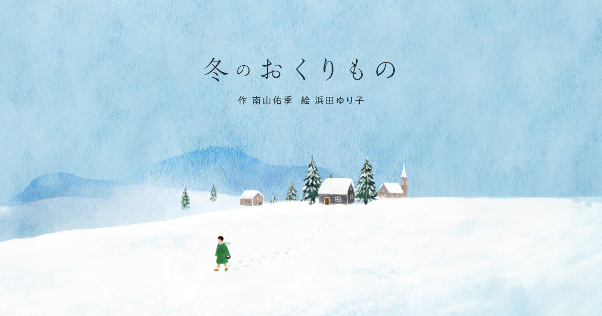 ふゆのよるのおくりものなど12冊セット ふゆのよるのおくりもの / 芭蕉 みどり【作・絵】 - 紀伊國屋書店