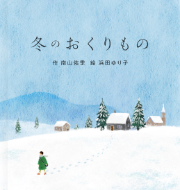 冬のおくりもの