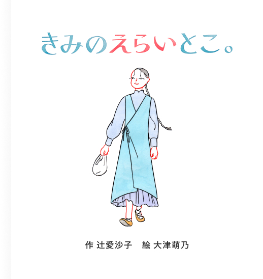 きみのえらいとこ。