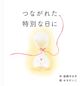 つながれた、特別な日に
