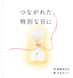 つながれた、特別な日に